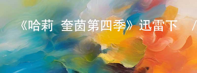 陳白一的動漫綜藝大全,《哈莉·奎茵第四季》迅雷下載/在線觀看-動漫卡通-美劇天堂
